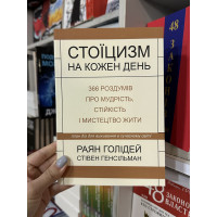 Стоїцизм на кожен день - Раян Голідей (мʼяка палітурка укр мова)