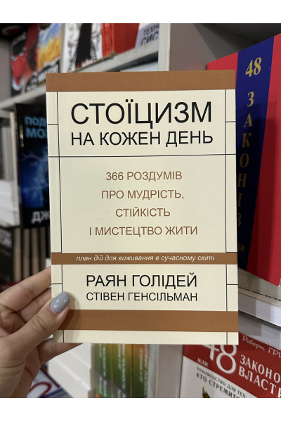 Стоїцизм на кожен день - Раян Голідей (мʼяка палітурка укр мова)