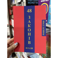 48 законів влади - Роберт Грин (м'яка обкладинка укр мова)
