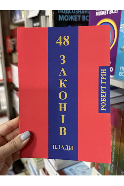 48 законів влади - Роберт Грин (м'яка обкладинка укр мова)