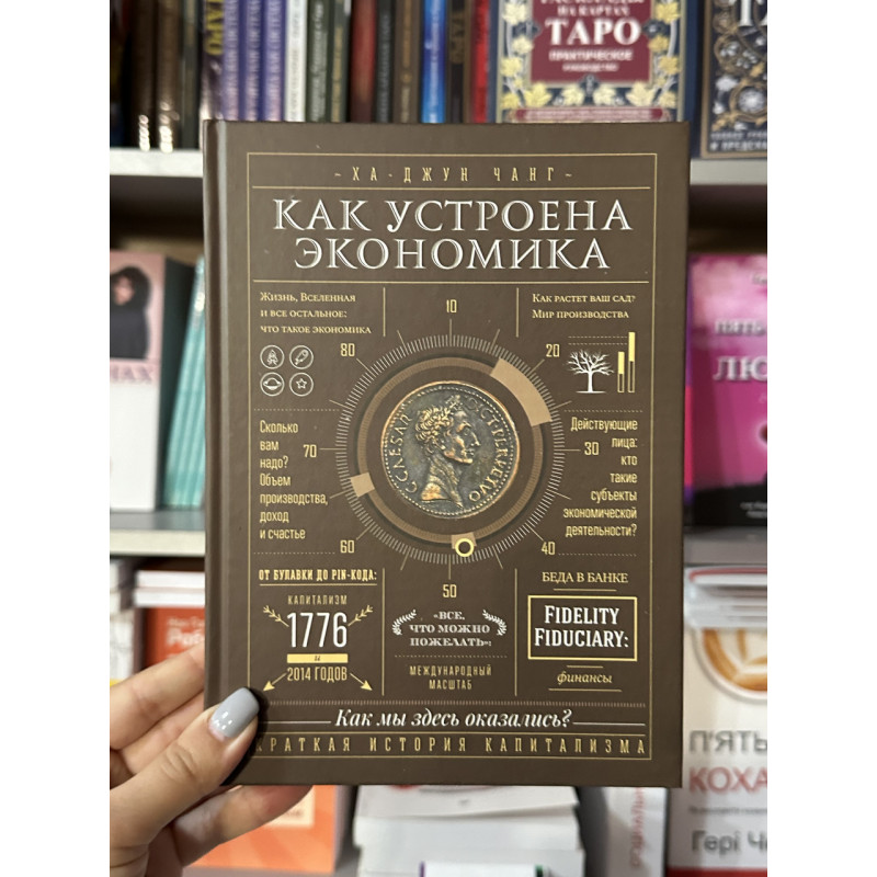 Как устроена экономика - Ха-Джун Чанг (твердый переплёт)