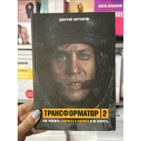 Трансформатор 2 - Дмитрий Портягин (мягкий переплёт)