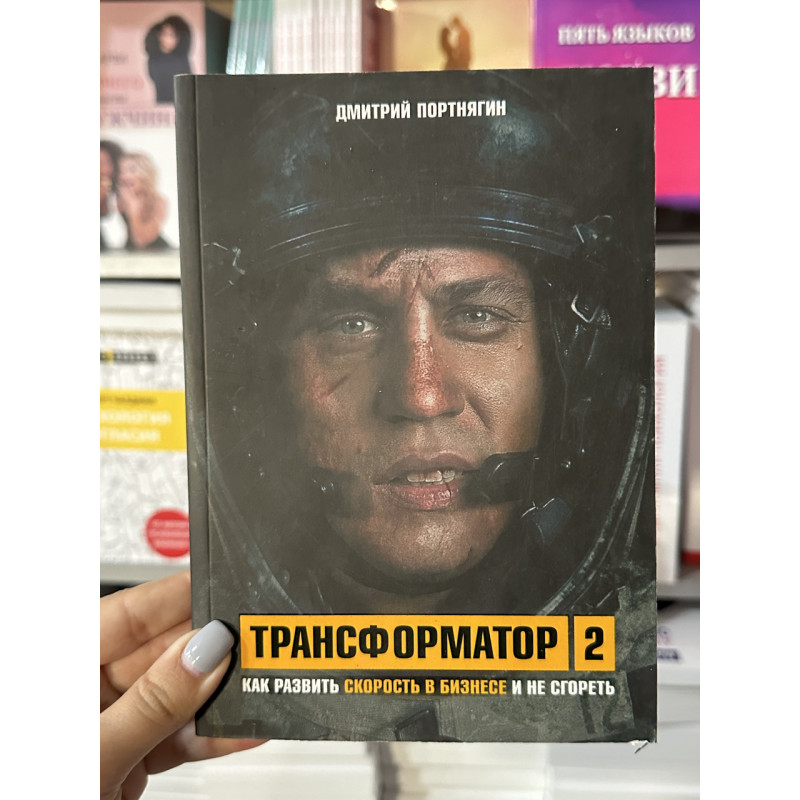 Трансформатор 2 - Дмитрий Портягин (мягкий переплёт)