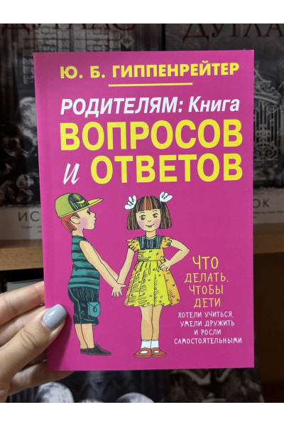 Родителям. Книга вопросов и ответов - Гиппенрейтер (мягкий переплет)