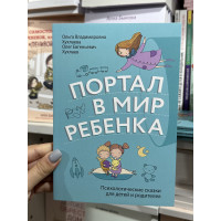 Портал в мир ребенка - Олег Хухлаев, Ольга Хухлаева (мягкий переплёт)