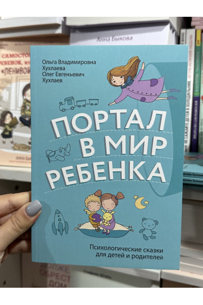 Портал в мир ребенка - Олег Хухлаев, Ольга Хухлаева (мягкий переплёт)