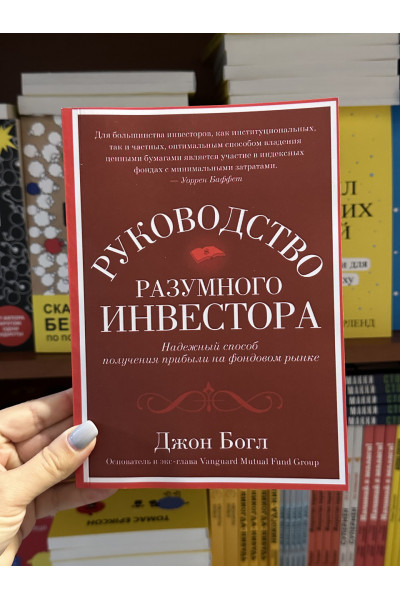 Руководство разумного инвестора	- Джон Богл (мягкий переплет)