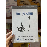 Без усилий - Грег МакКеон (твердый переплёт)