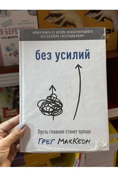 Без усилий - Грег МакКеон (твердый переплёт)