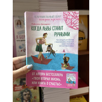 Когда львы станут ручными - Рафаэлла Джордано (мягкий переплет)
