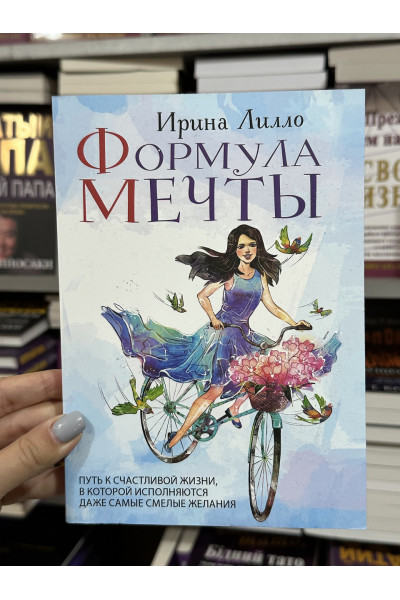 Формула мечты - Лилло Ирина Михайловна (мягкий переплёт )