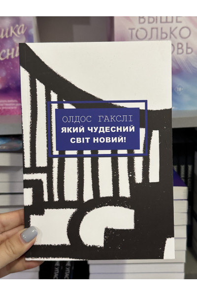 Який чудесний світ новий! - Олдос Хакслі (м'яка облакладка укр мова)