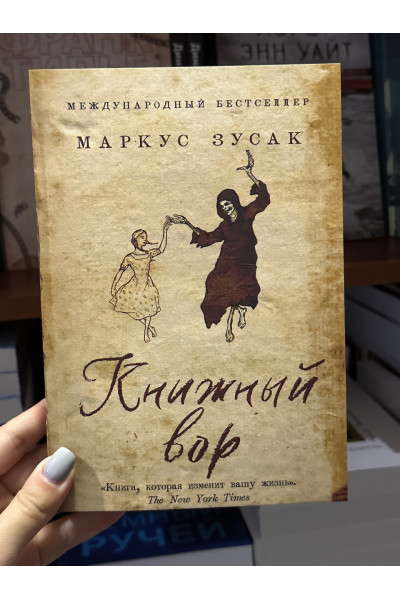 Книжный вор - Маркус Зуcак (мягкий переплет 368стр)