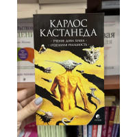 Учение дона Хуана Отдельная реальность - Карлос Кастанеда (мягкий переплет)