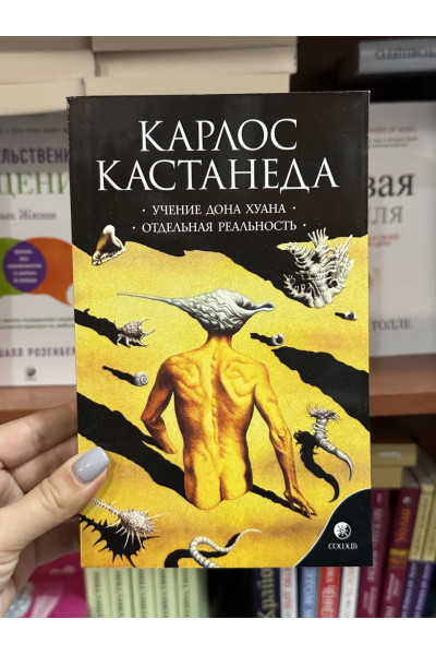 Учение дона Хуана Отдельная реальность - Карлос Кастанеда (мягкий переплет)
