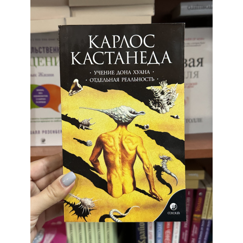 Учение дона Хуана Отдельная реальность - Карлос Кастанеда (мягкий переплет)