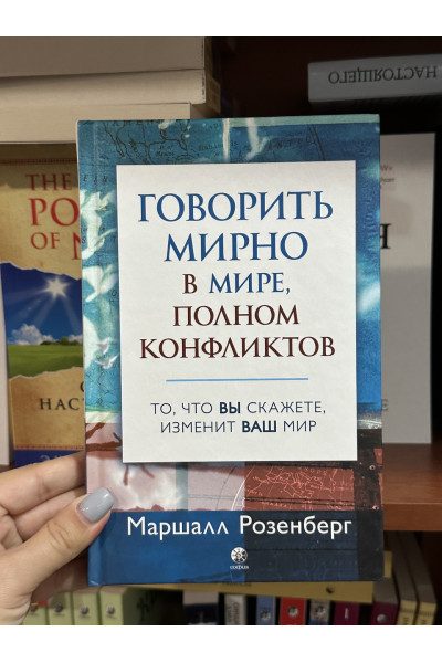 Говорить мирно в мире, полном конфликтов - Маршалл Розенберг (твердый переплет)