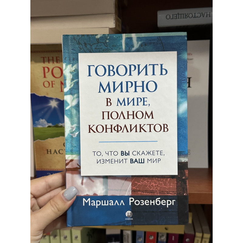 Говорить мирно в мире, полном конфликтов - Маршалл Розенберг (твердый переплет)