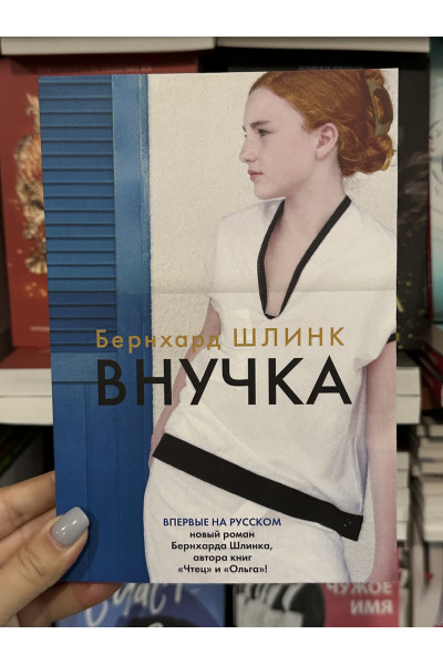 Внучка - Бернхард Шлинк (мягкий переплет)