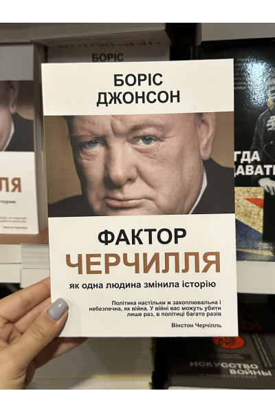 Фактор Черчилля Як одна людина змінила історію - Джонсон Боріс (мягка обкладинка укр мова)