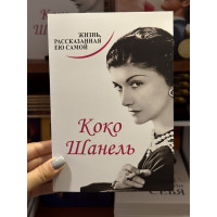 Коко Шанель. Жизнь, рассказанная ею самой (мягкий переплет)