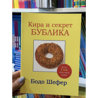 Кира и секрет бублика - Бодо Шефер (мягкий переплёт)