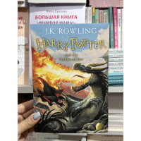 Harry Potter and the Goblet of Fire - J.K. Rowling (мягкий переплет англ язык) 4часть