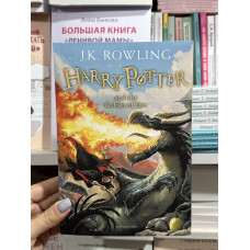 Harry Potter and the Goblet of Fire - J.K. Rowling (мягкий переплет англ язык) 4часть