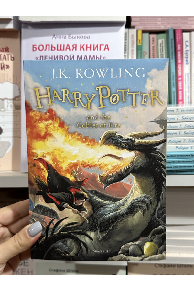 Harry Potter and the Goblet of Fire - J.K. Rowling (мягкий переплет англ язык) 4часть