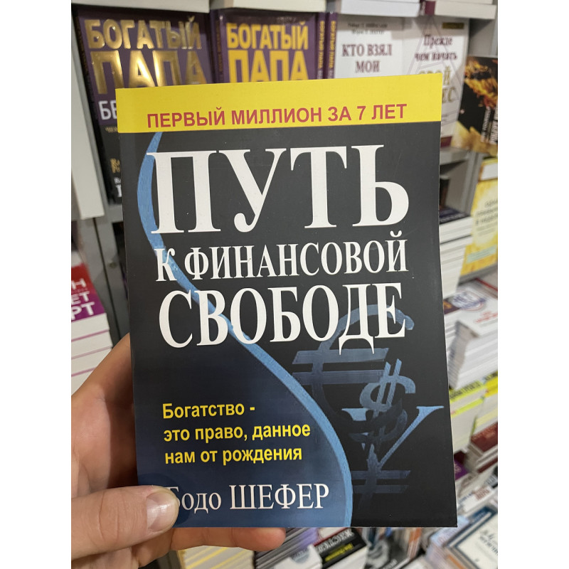 Путь к финансовой свободе - Бодо Шефера (полная мягкий переплет)