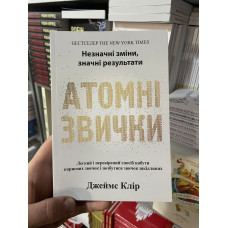 Атомні звички - Джеймс Клір (мʼяка палітурка укр мова)