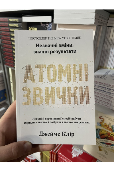Атомні звички - Джеймс Клір (мʼяка палітурка укр мова)