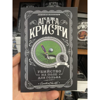 Убийство на поле для гольфа - Кристи Агата (мягкий переплет)