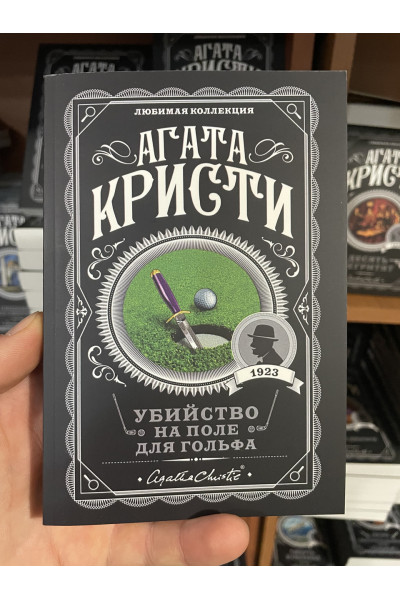 Убийство на поле для гольфа - Кристи Агата (мягкий переплет)