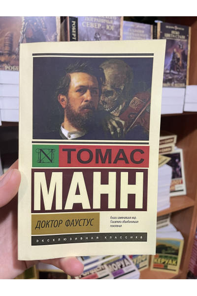 Доктор Фаустус - Томас Манн (мягкий переплет ЭК)