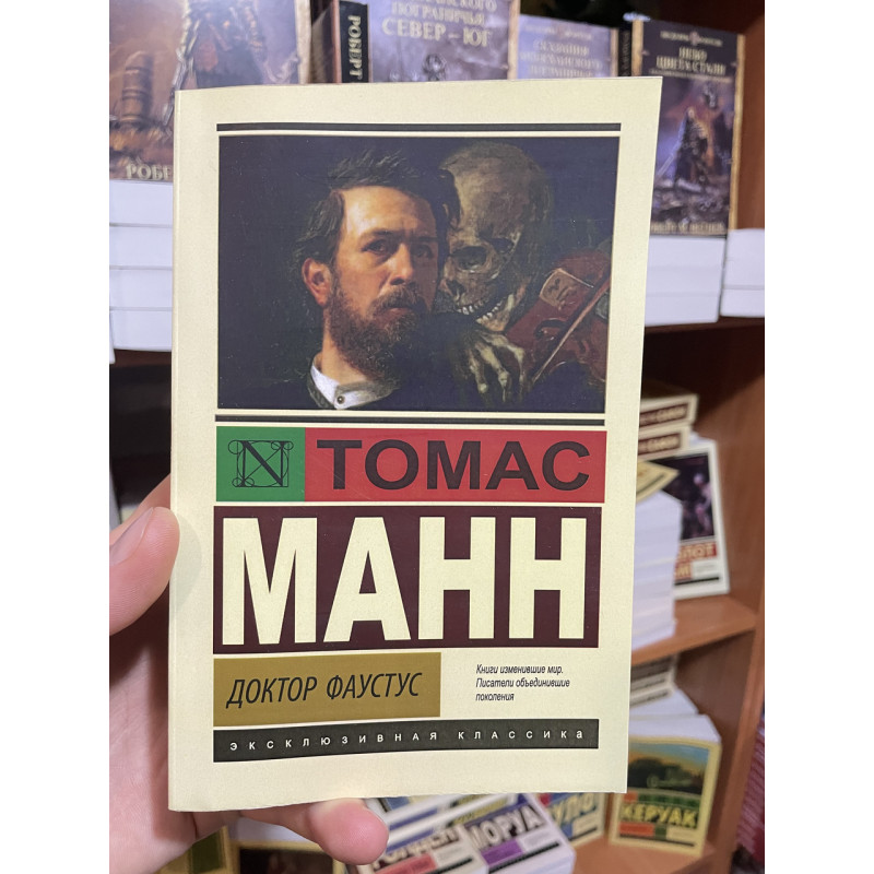 Доктор Фаустус - Томас Манн (мягкий переплет ЭК)