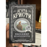 Пассажир из Франкфурта - Агата Кристи (мягкий переплет)
