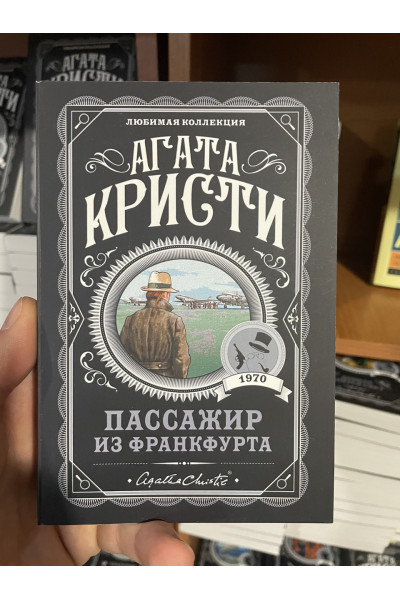 Пассажир из Франкфурта - Агата Кристи (мягкий переплет)