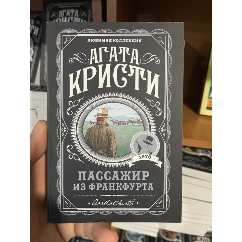 Пассажир из Франкфурта - Агата Кристи (мягкий переплет)