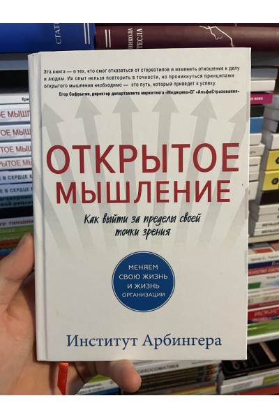 Открытое мышление - Институт Арбингера (мягкий переплет)