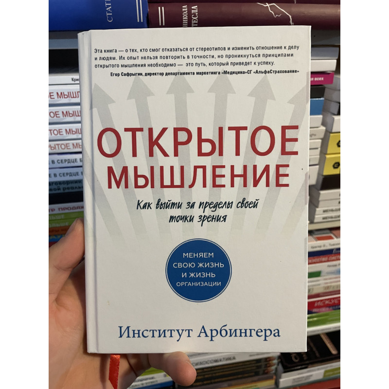 Открытое мышление - Институт Арбингера (мягкий переплет)