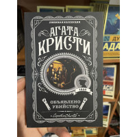 Объявлено убийство - Агата Кристи (мягкий переплет)