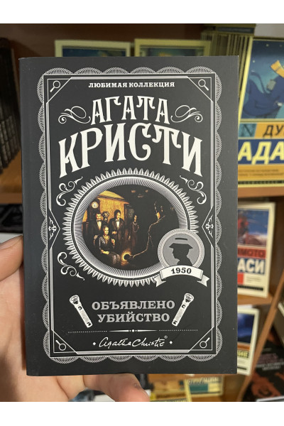 Объявлено убийство - Агата Кристи (мягкий переплет)