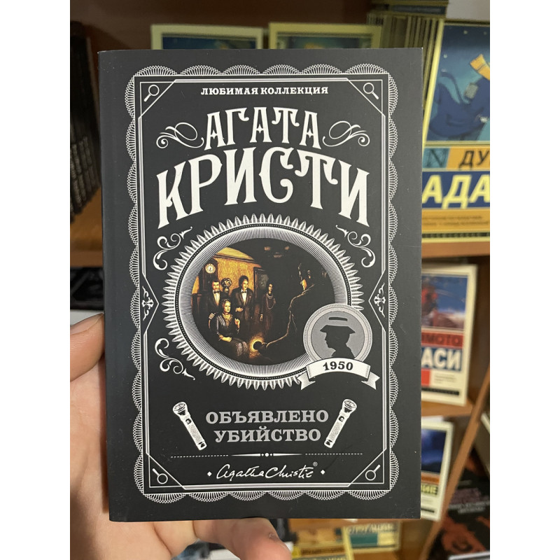 Объявлено убийство - Агата Кристи (мягкий переплет)