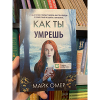 Как ты умрёшь - Омер Майк (мягкий переплёт)