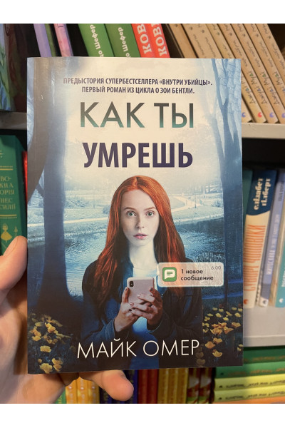 Как ты умрёшь - Омер Майк (мягкий переплёт)
