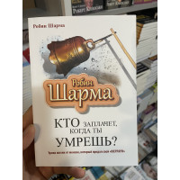 Кто заплачет когда ты умрешь - Робин Шарма 120 страниц
