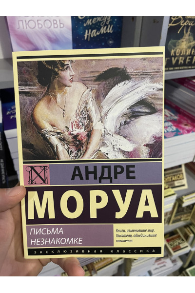 Письма незнакомке - Андре Морау (мягкий переплет 120стр)