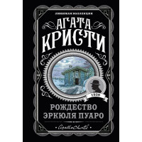 Рождество Эркюля Пуаро - Агата Кристи (мягкий переплет)
