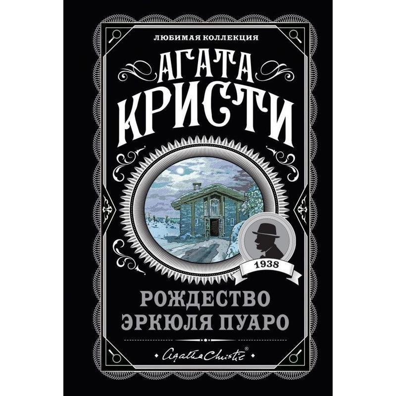 Рождество Эркюля Пуаро - Агата Кристи (мягкий переплет)